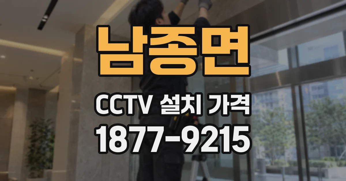 남종면 CCTV 설치 가격