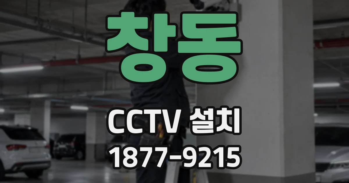 창동 CCTV 설치