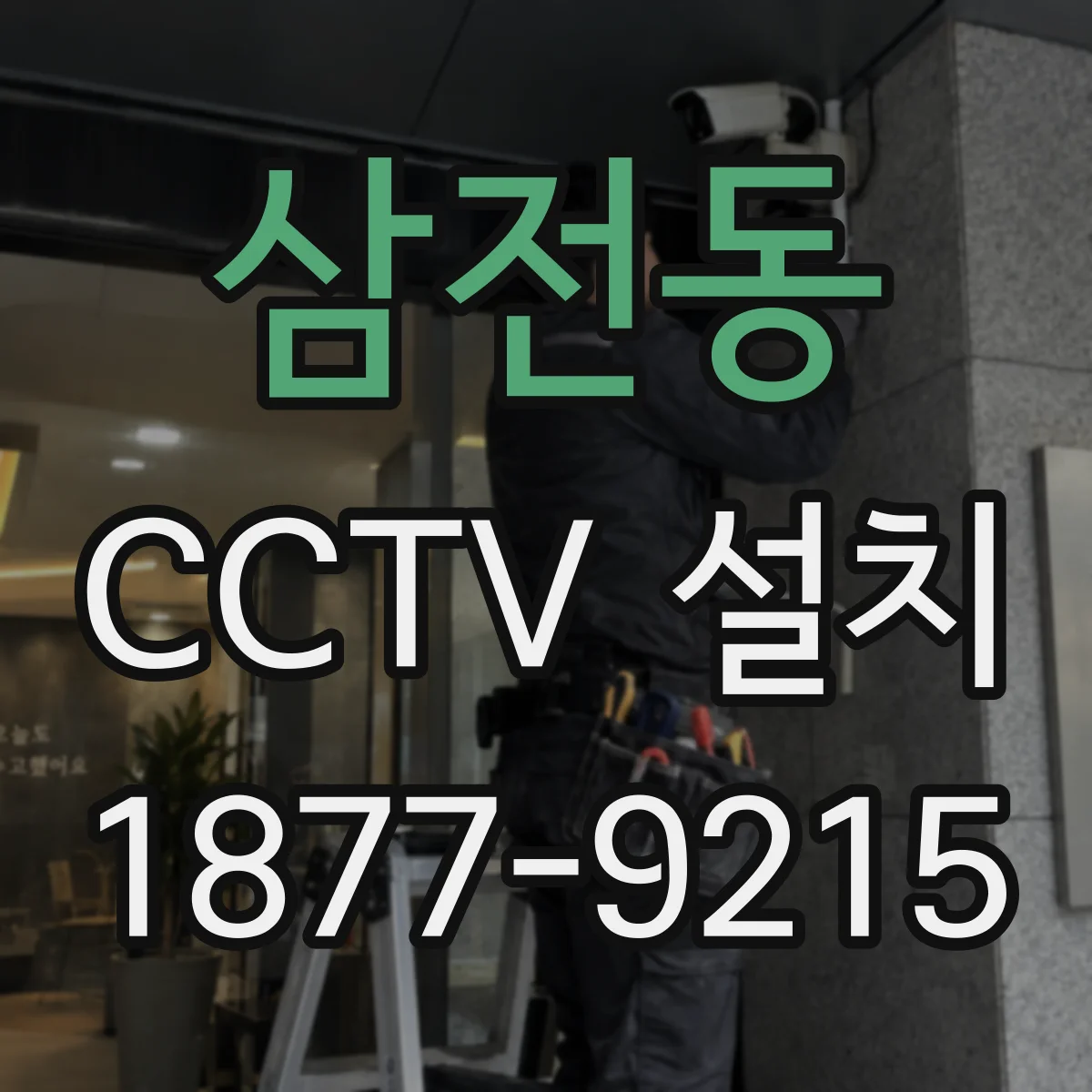 삼전동 CCTV 설치