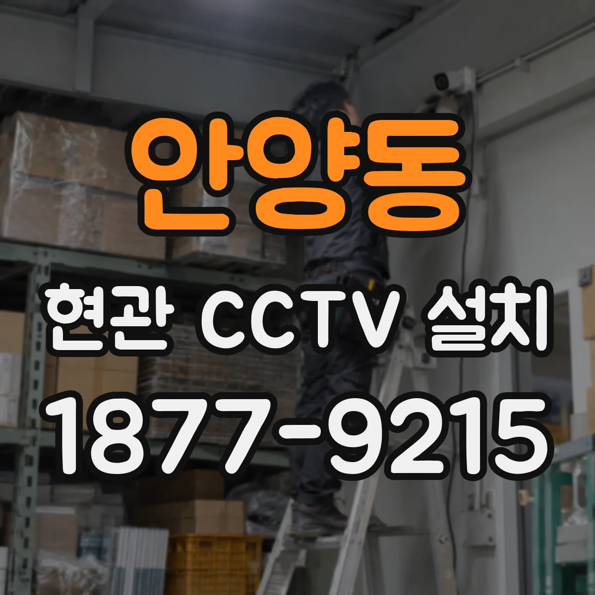 안양동 현관 CCTV 설치