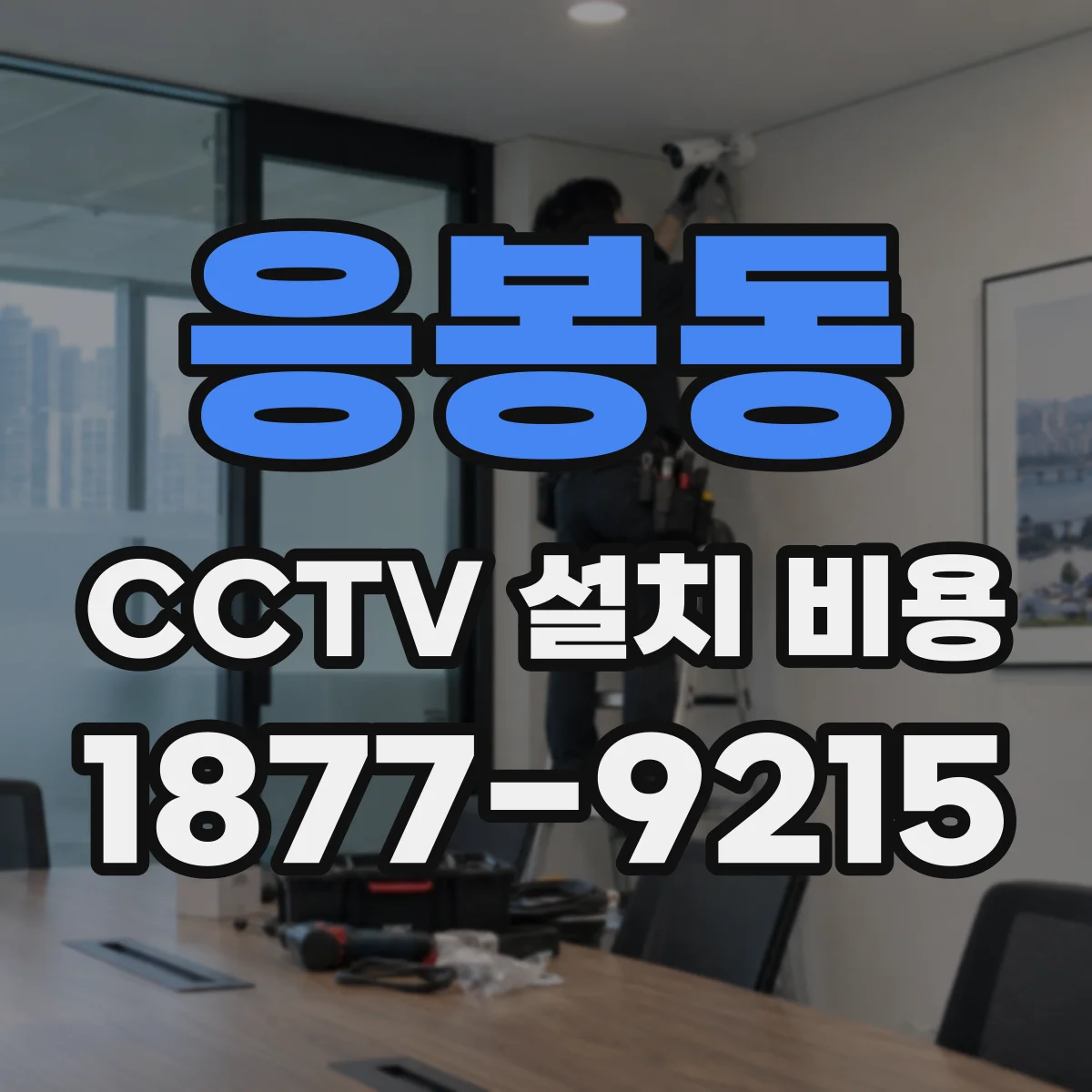 응봉동 CCTV 설치 비용