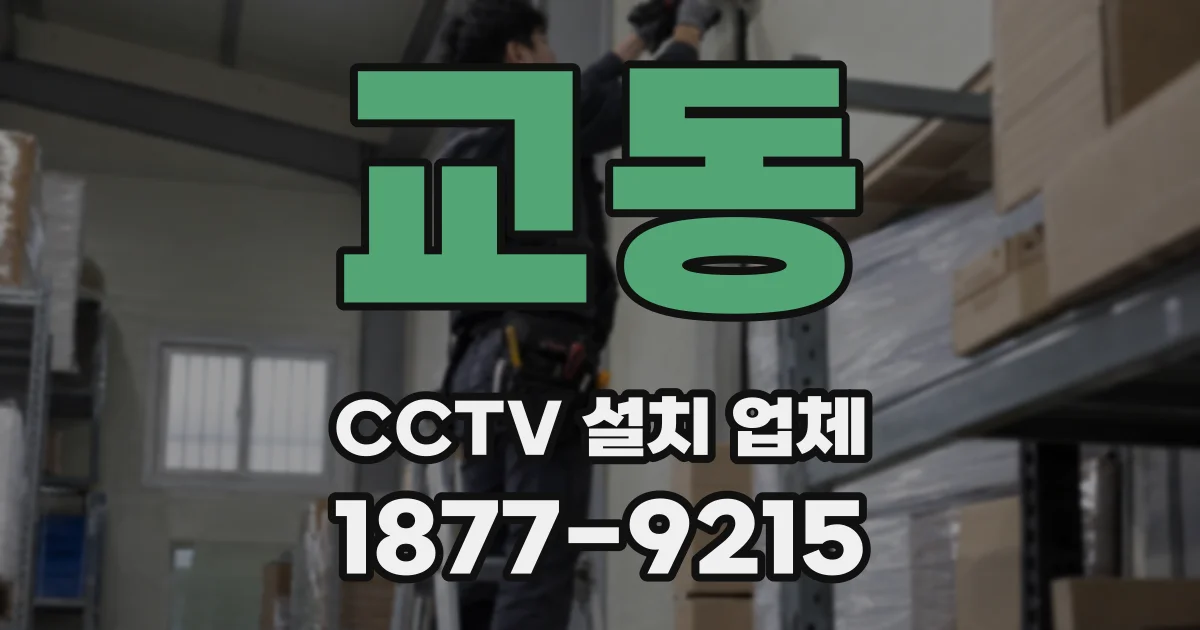 교동 CCTV 설치 업체