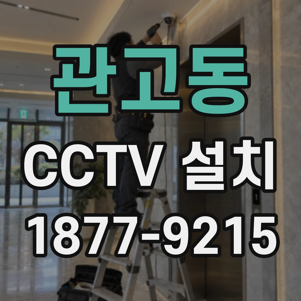 관고동 CCTV 설치