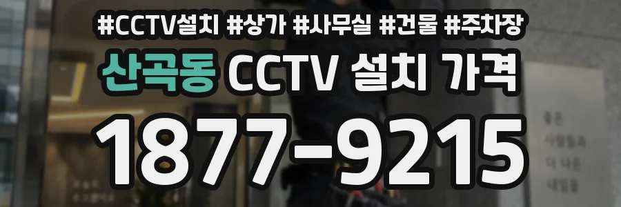 산곡동 CCTV 설치 가격