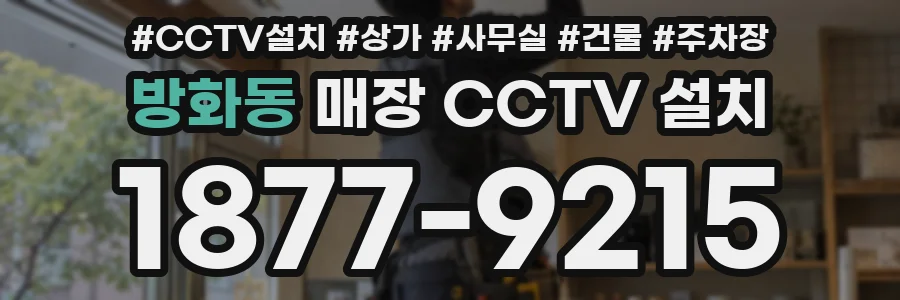 방화동 매장 CCTV 설치