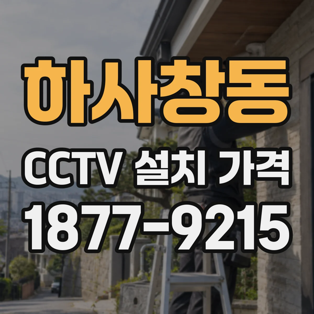 하사창동 CCTV 설치 가격
