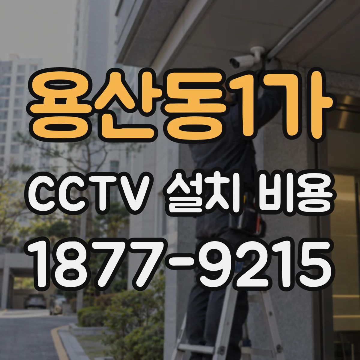 용산동1가 CCTV 설치 비용
