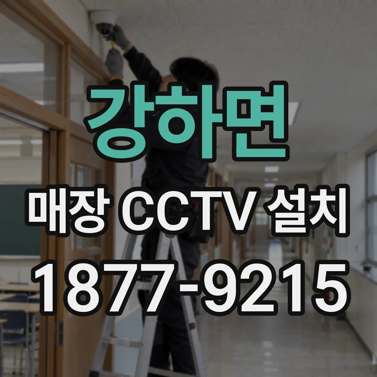 강하면 매장 CCTV 설치