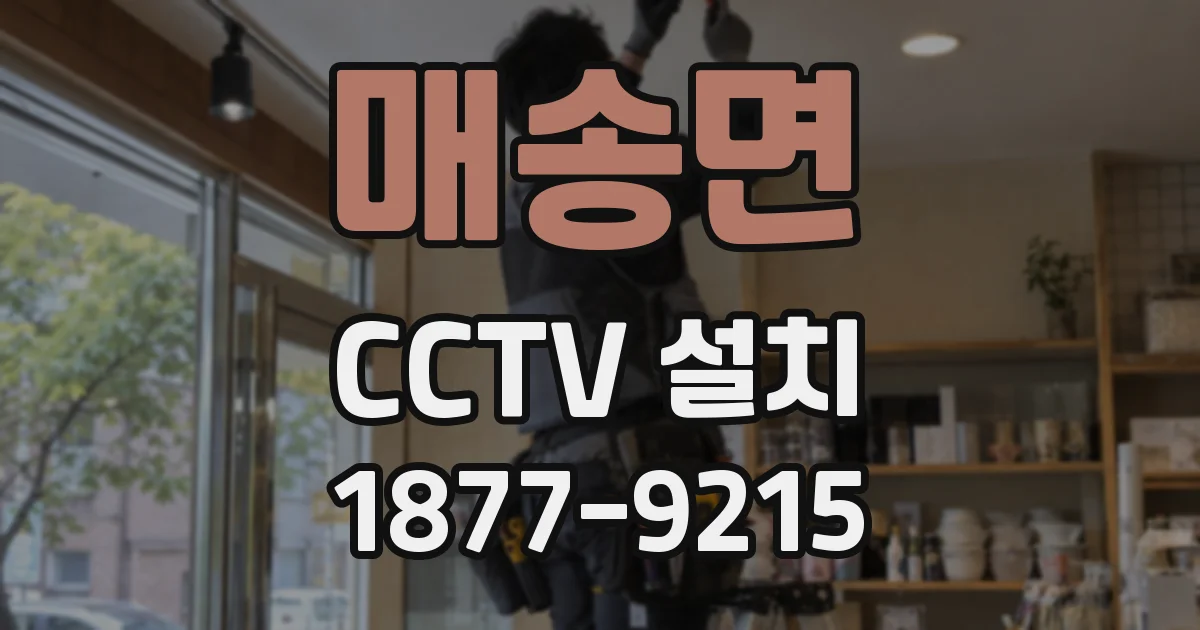 매송면 CCTV 설치