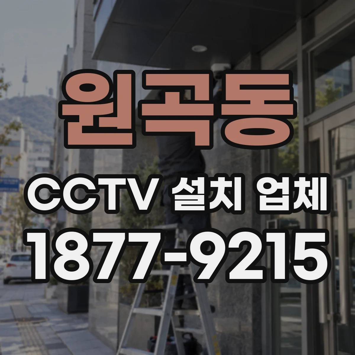 원곡동 CCTV 설치 업체