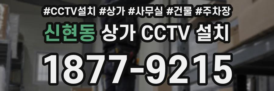 신현동 상가 CCTV 설치