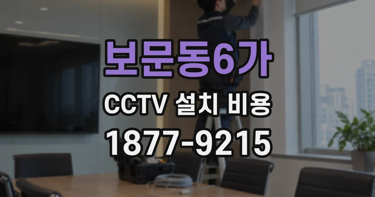 보문동6가 CCTV 설치 비용