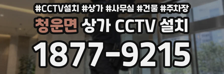 청운면 상가 CCTV 설치