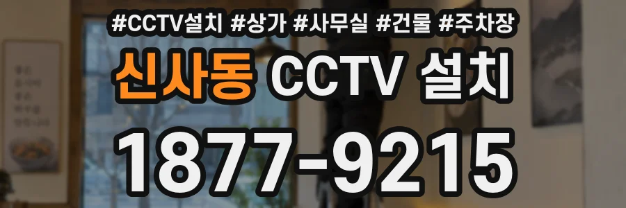 신사동 CCTV 설치