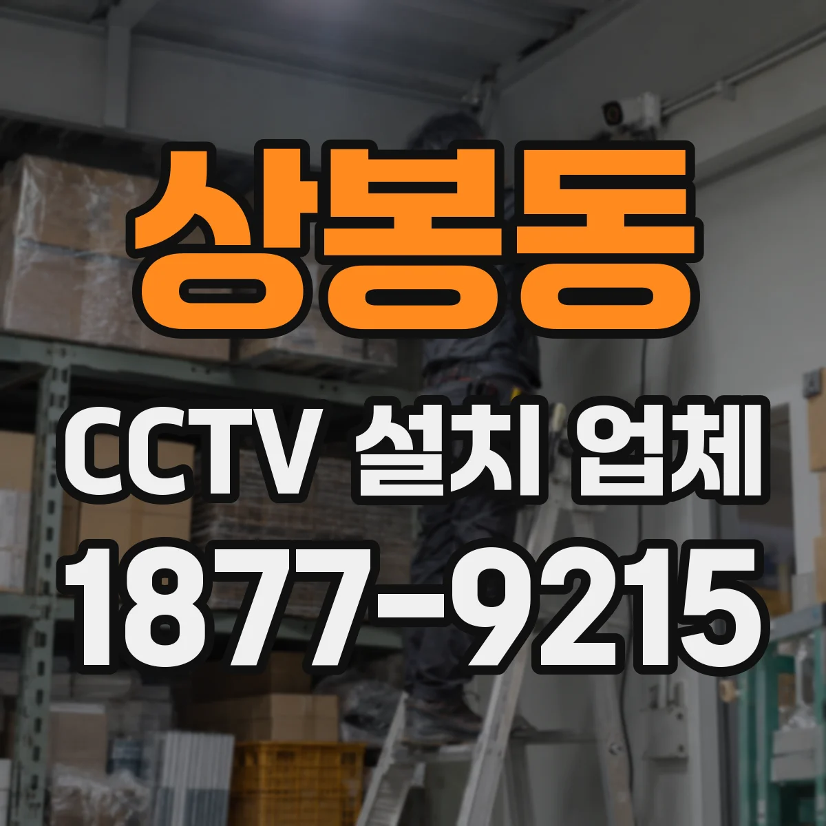 상봉동 CCTV 설치 업체