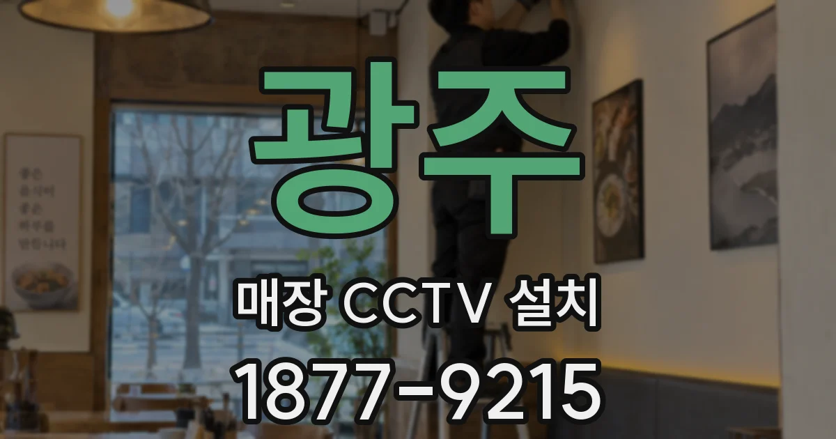 광주 매장 CCTV 설치