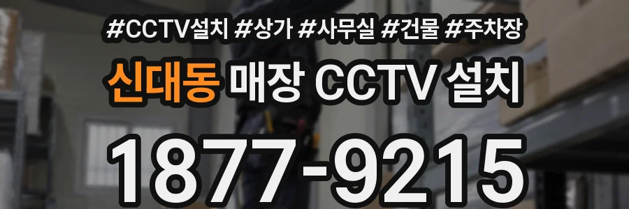 신대동 매장 CCTV 설치