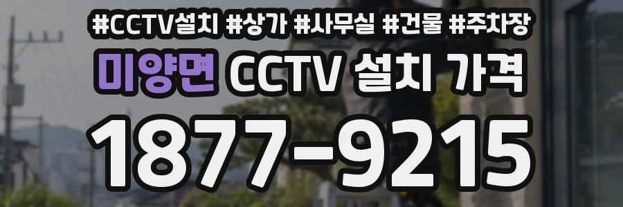 미양면 CCTV 설치 가격