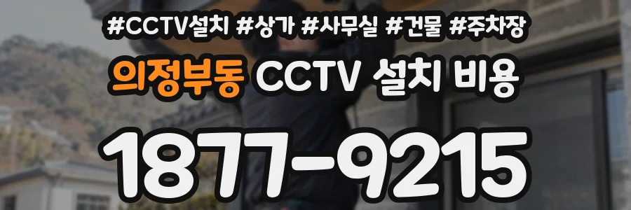 의정부동 CCTV 설치 비용