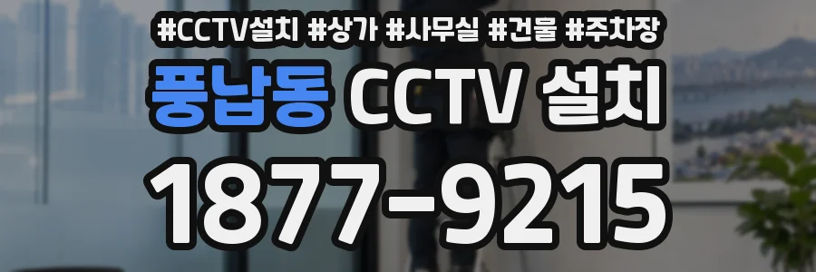 풍납동 CCTV 설치