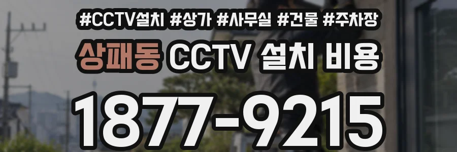 상패동 CCTV 설치 비용