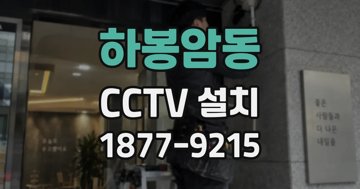 하봉암동 CCTV 설치