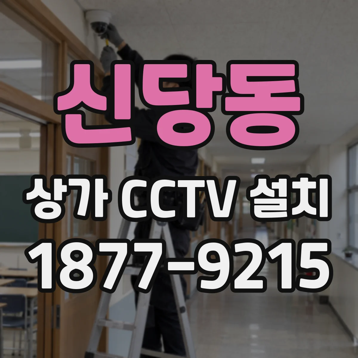 신당동 상가 CCTV 설치