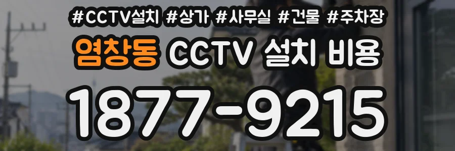 염창동 CCTV 설치 비용