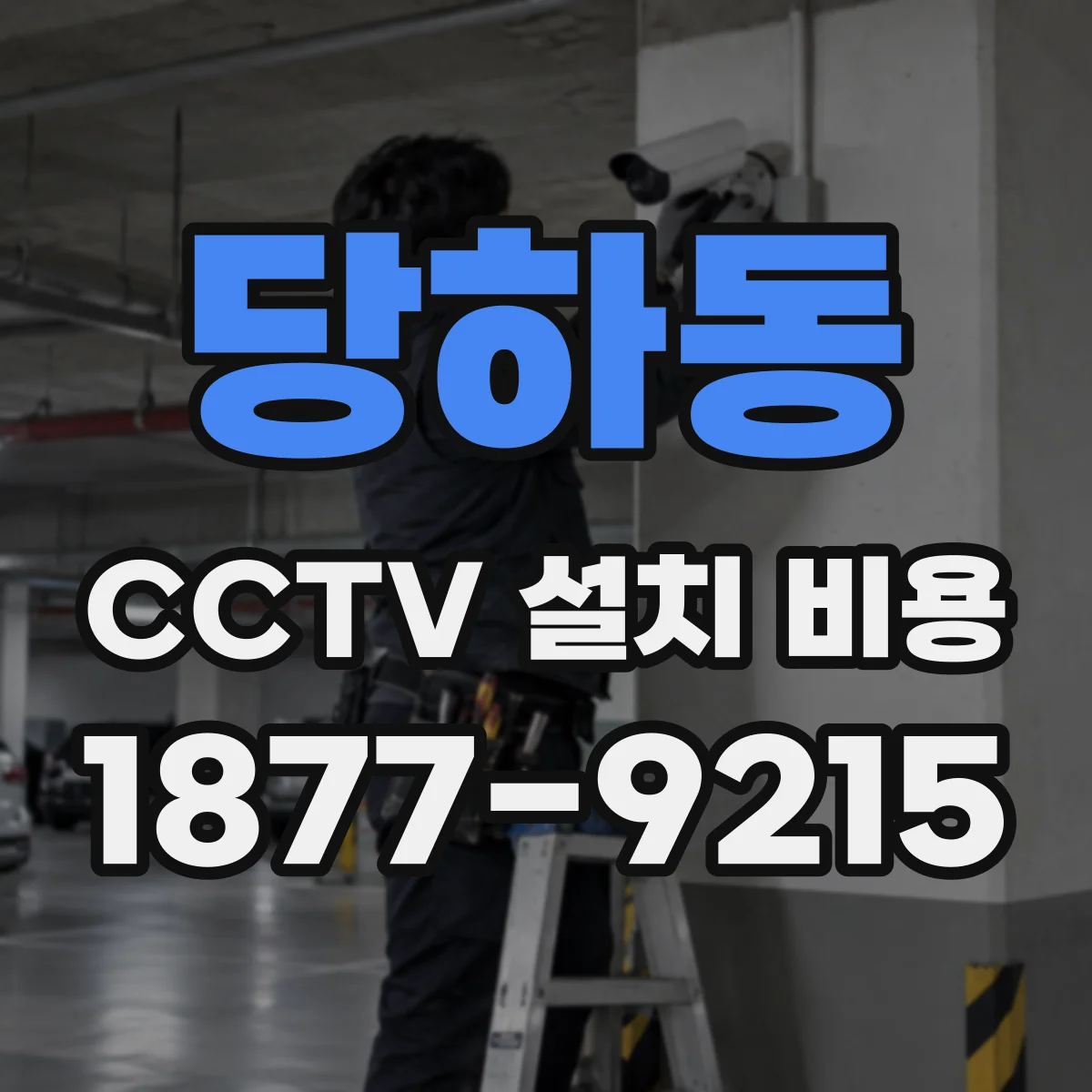 당하동 CCTV 설치 비용