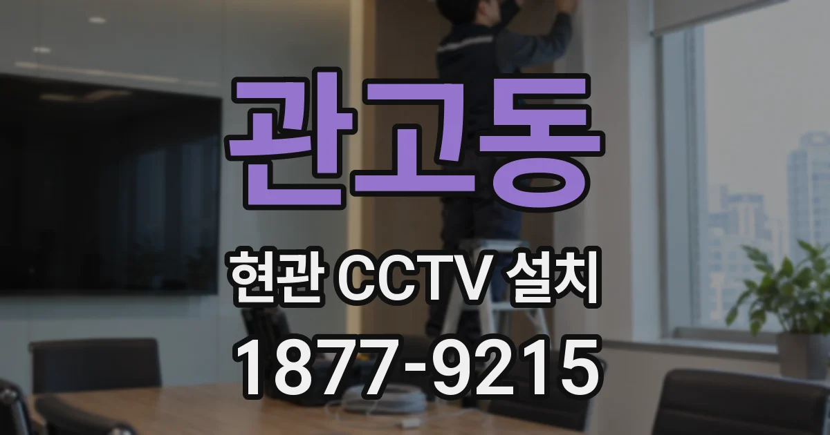 관고동 현관 CCTV 설치