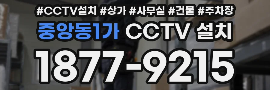 중앙동1가 CCTV 설치