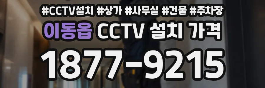 이동읍 CCTV 설치 가격