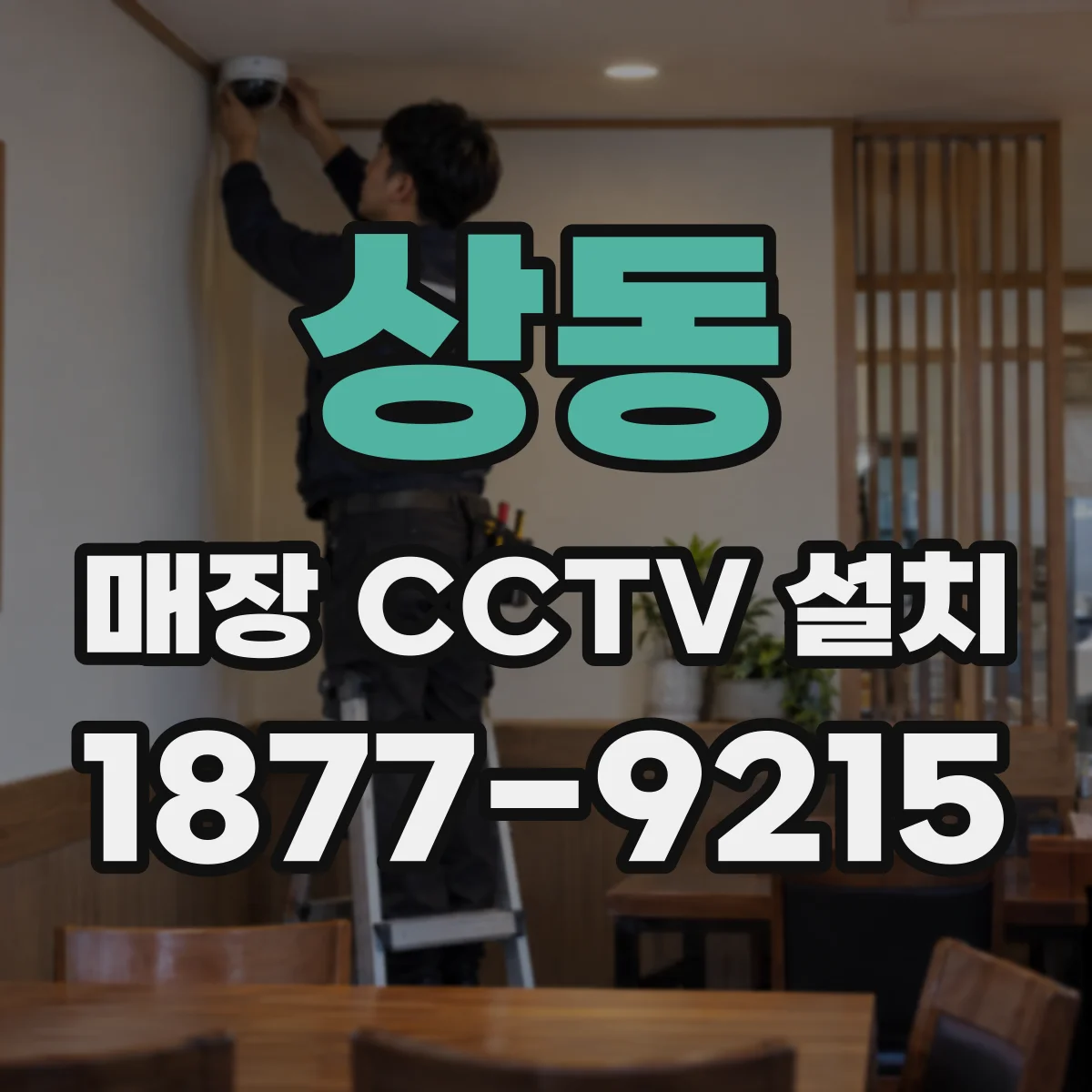 상동 매장 CCTV 설치