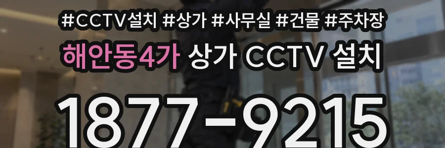 해안동4가 상가 CCTV 설치