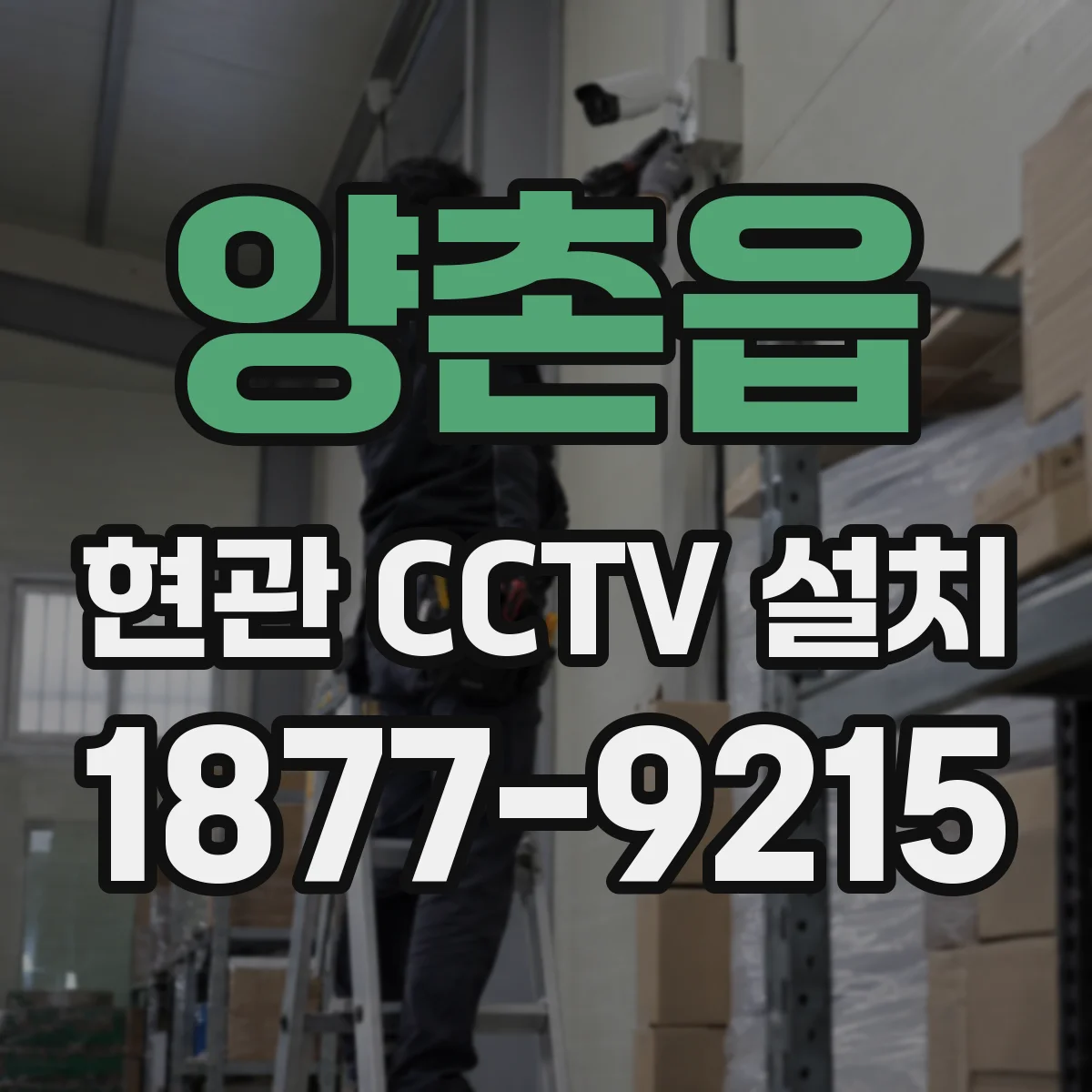 양촌읍 현관 CCTV 설치