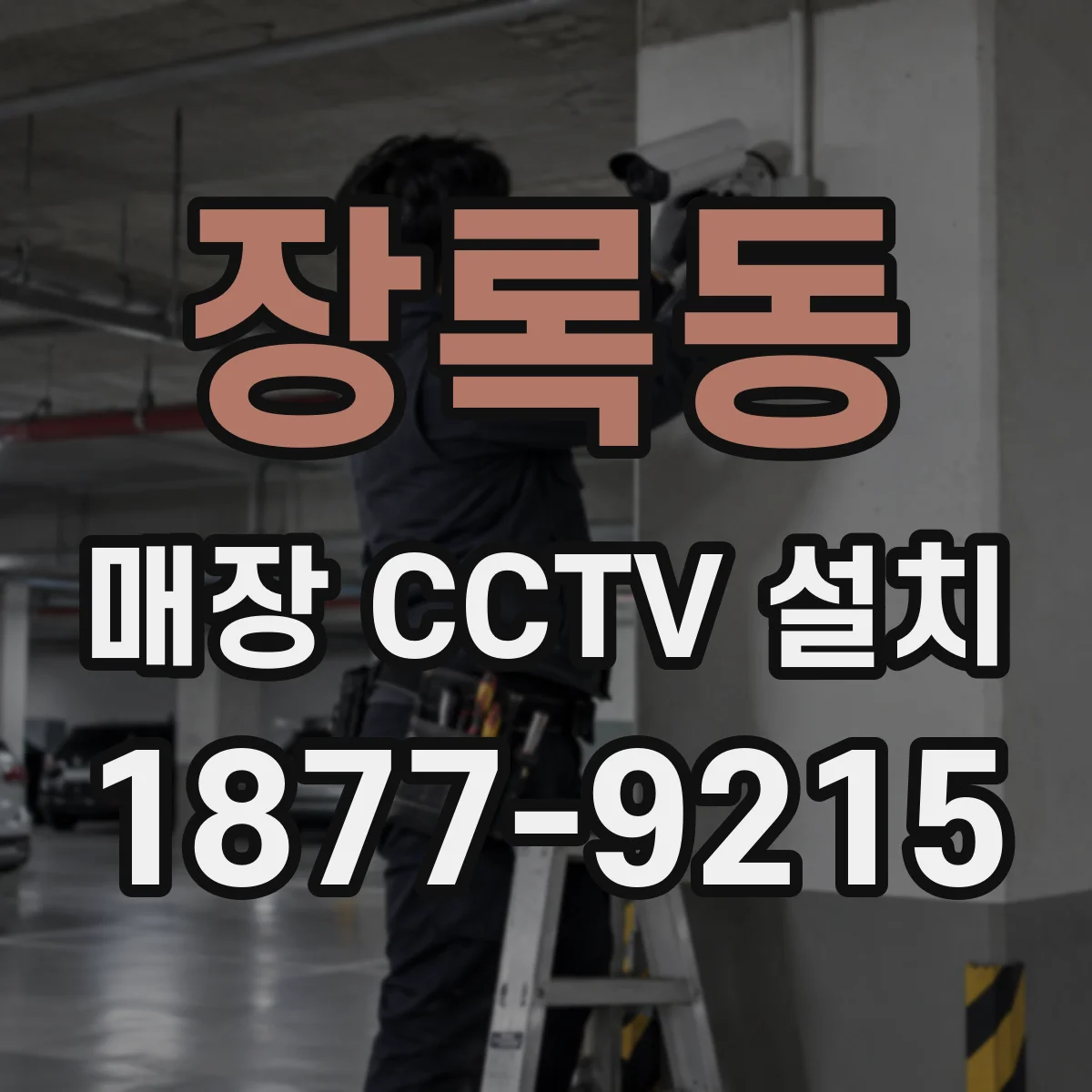 장록동 매장 CCTV 설치