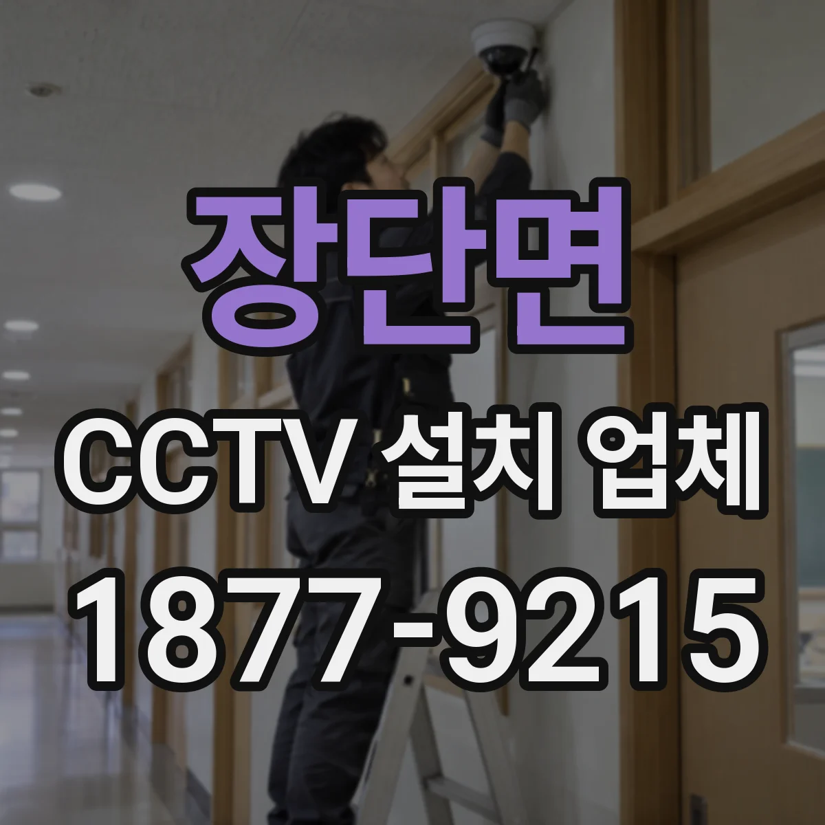 장단면 CCTV 설치 업체