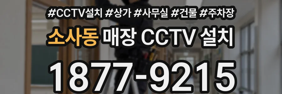 소사동 매장 CCTV 설치