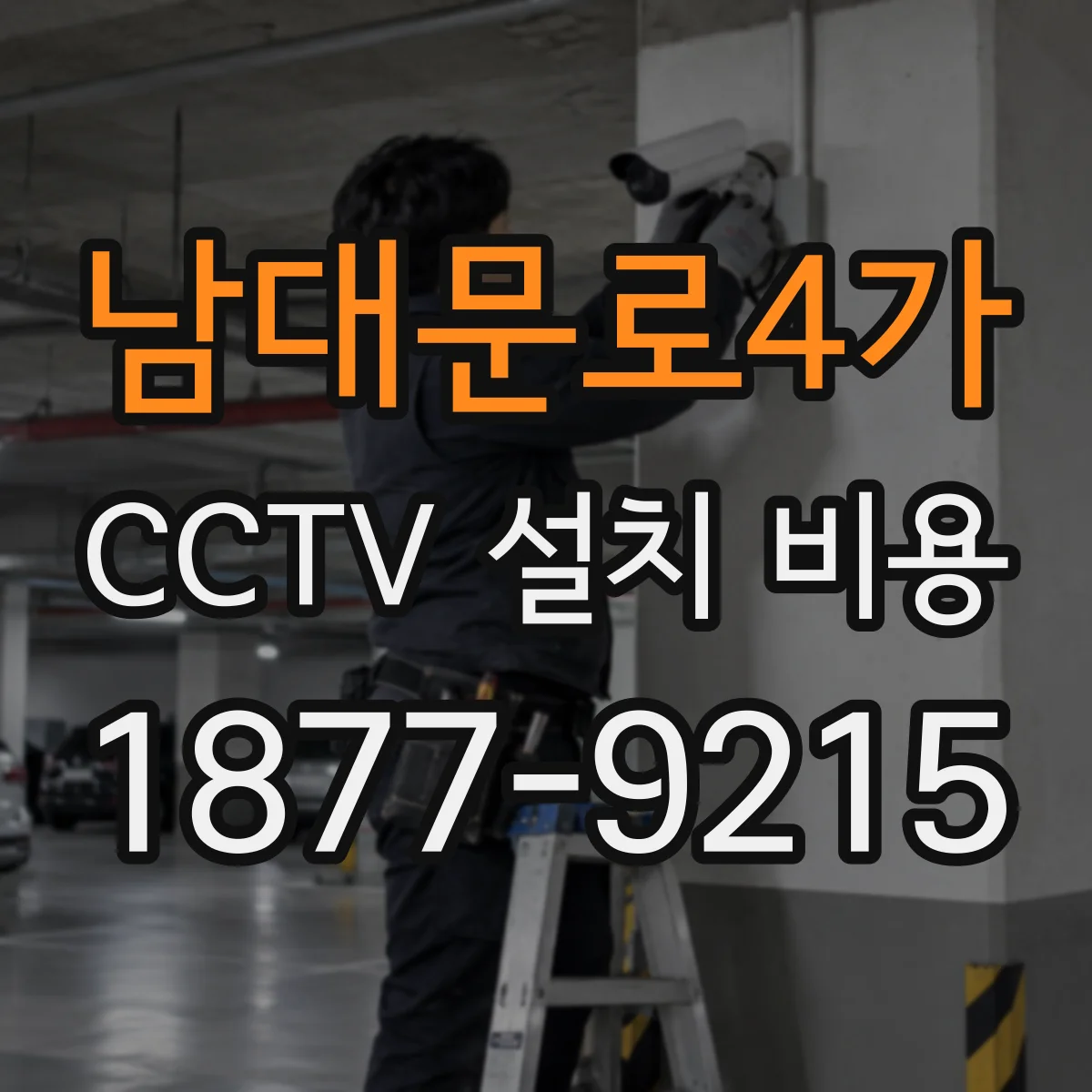 남대문로4가 CCTV 설치 비용