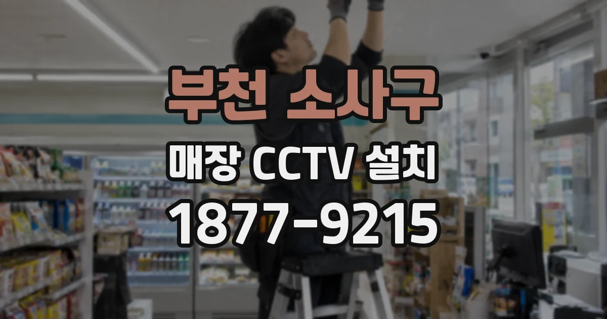 부천 소사구 매장 CCTV 설치