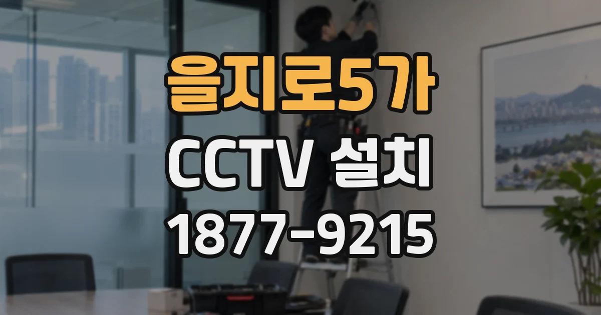 을지로5가 CCTV 설치