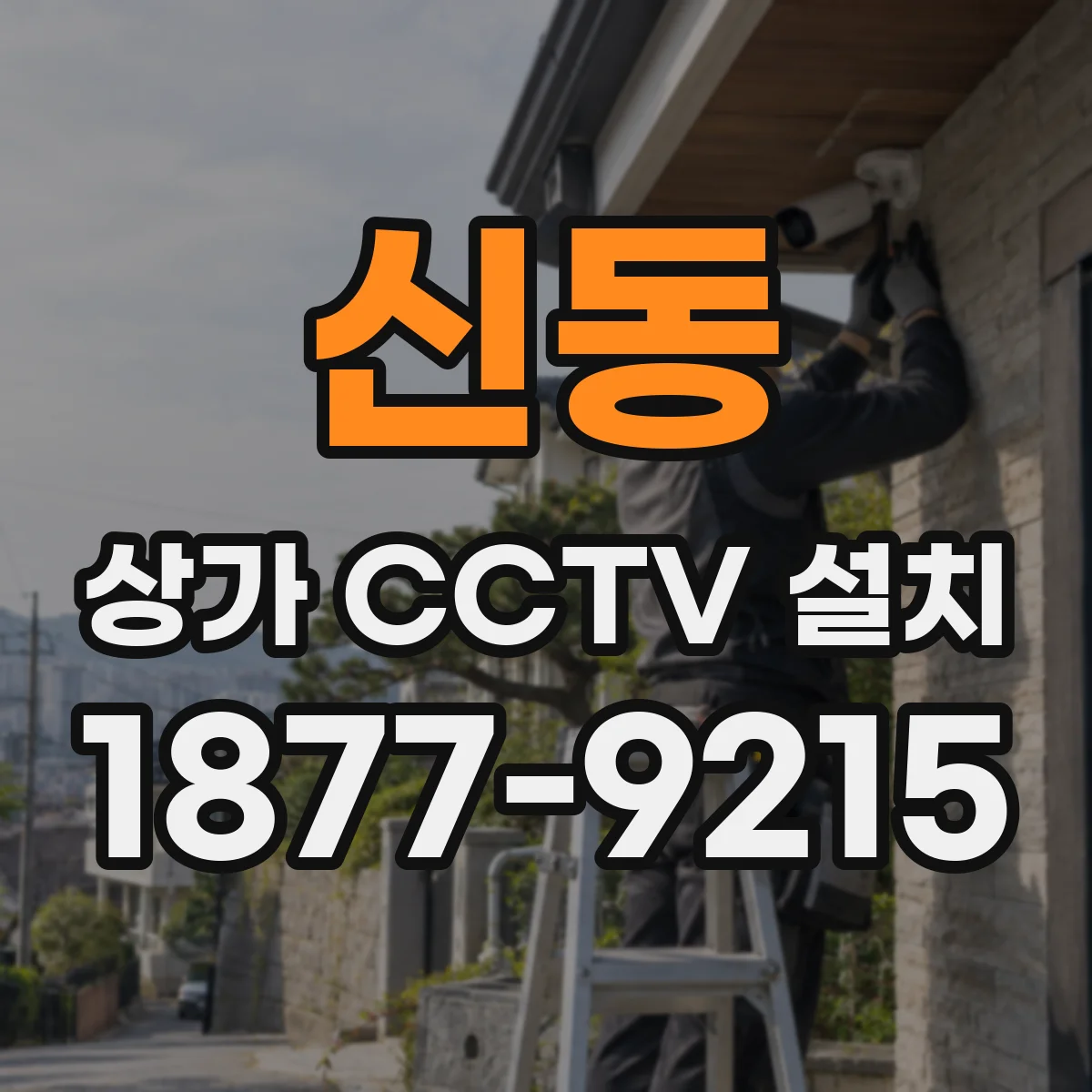 신동 상가 CCTV 설치