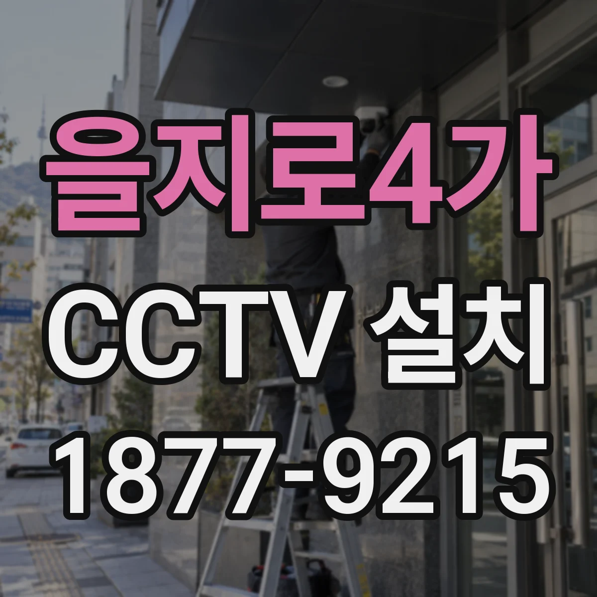 을지로4가 CCTV 설치