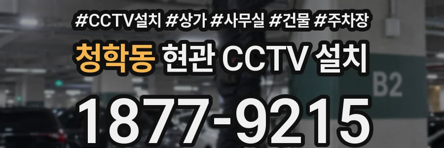 청학동 현관 CCTV 설치