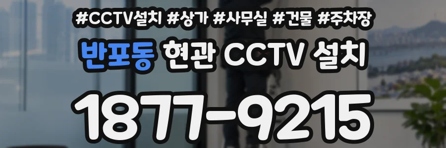 반포동 현관 CCTV 설치