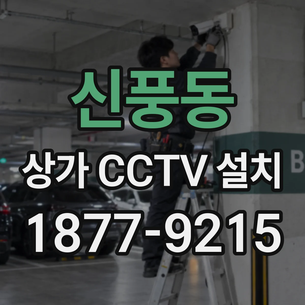신풍동 상가 CCTV 설치