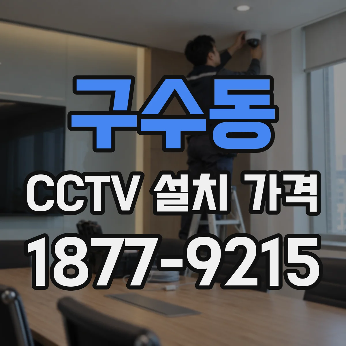 구수동 CCTV 설치 가격