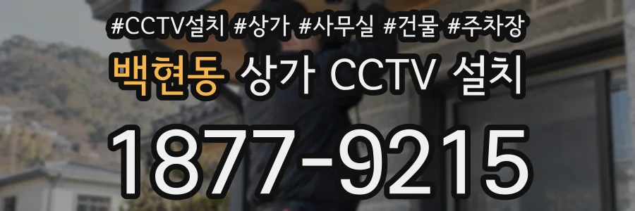 백현동 상가 CCTV 설치