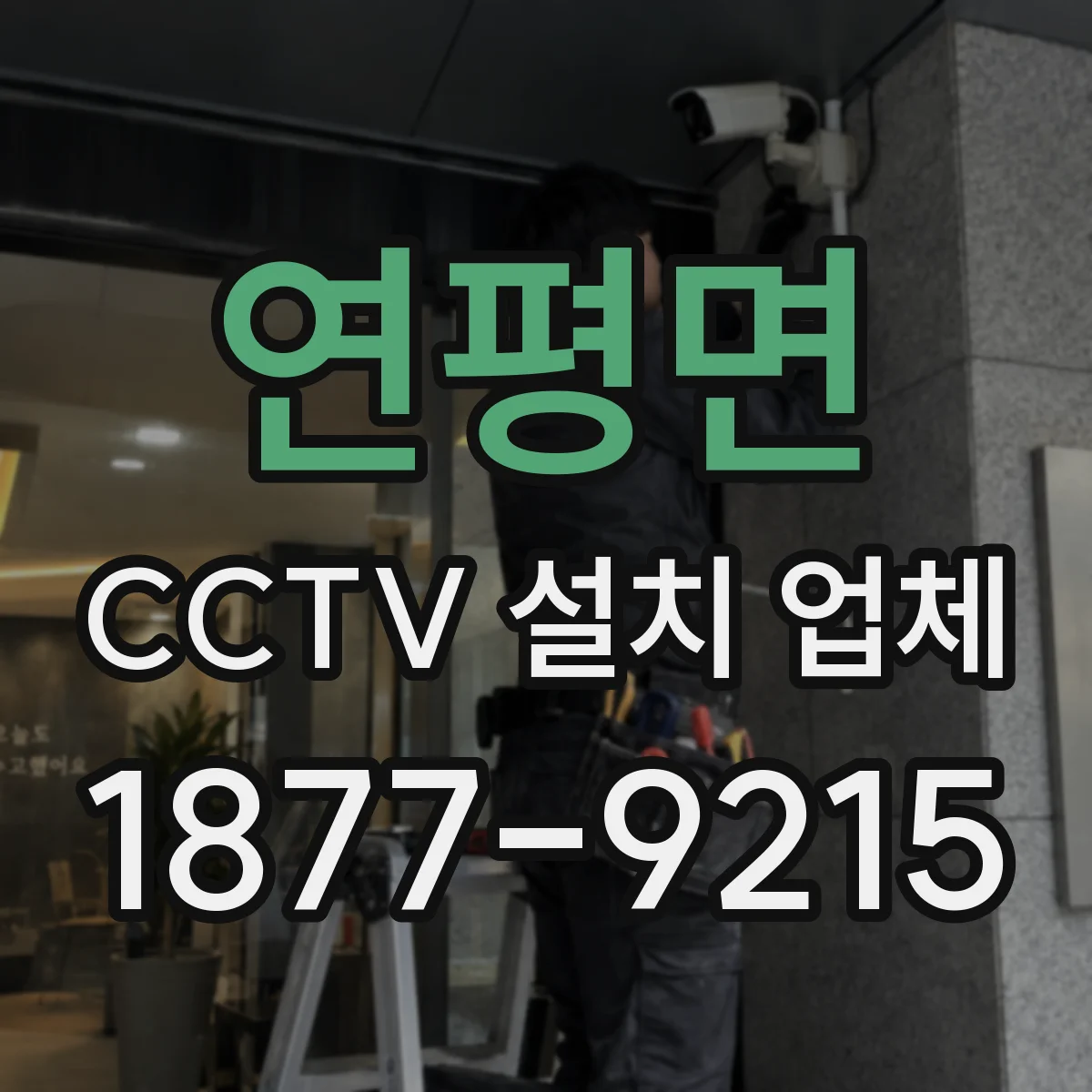 연평면 CCTV 설치 업체