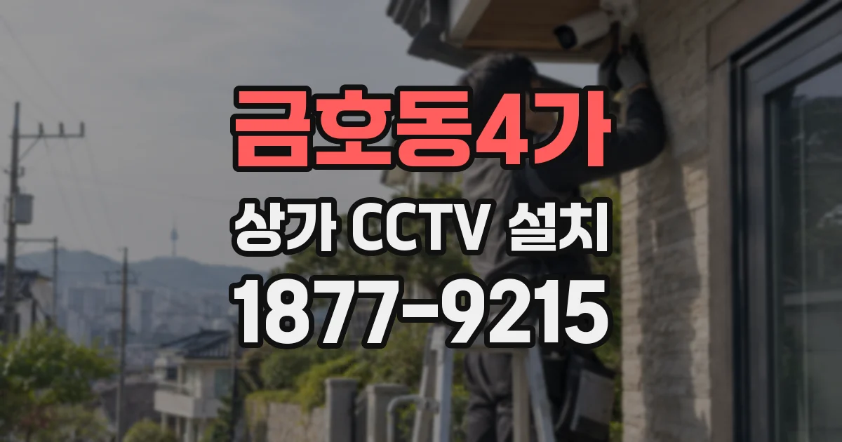 금호동4가 상가 CCTV 설치
